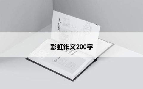 彩虹作文200字