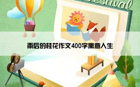 雨后的桂花作文400字寓意人生