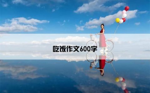 吃饭作文600字