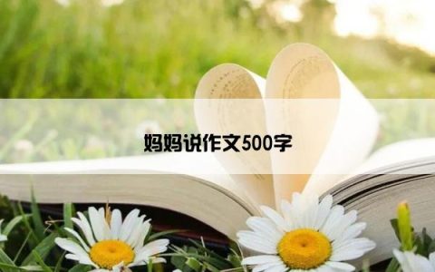 妈妈说作文500字