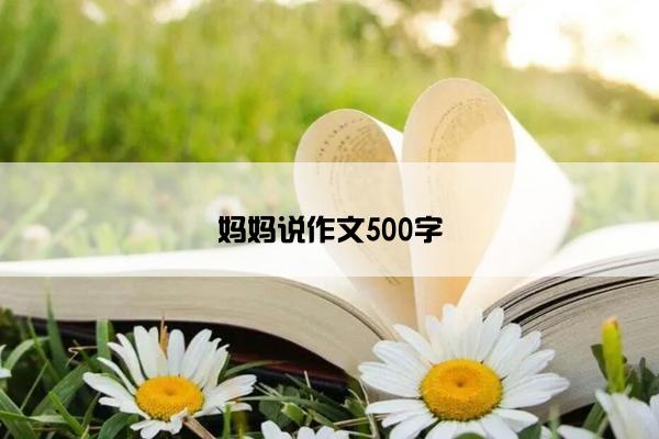 妈妈说作文500字