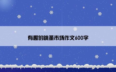有趣的跳蚤市场作文600字