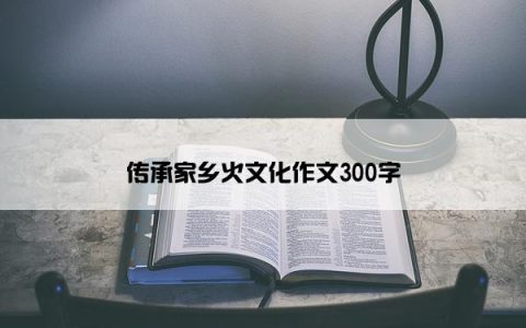 传承家乡火文化作文300字