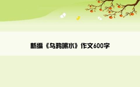 新编《乌鸦喝水》作文600字