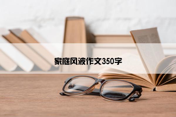 家庭风波作文350字