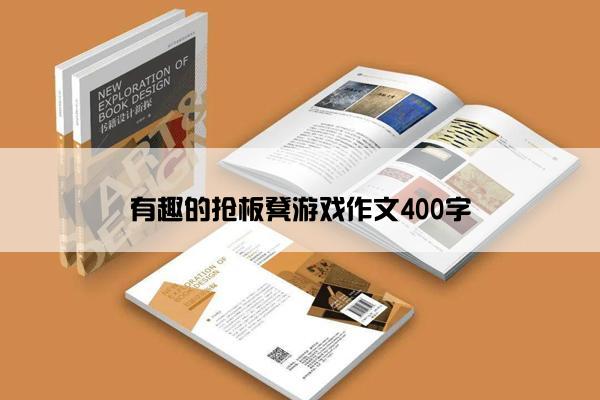 有趣的抢板凳游戏作文400字