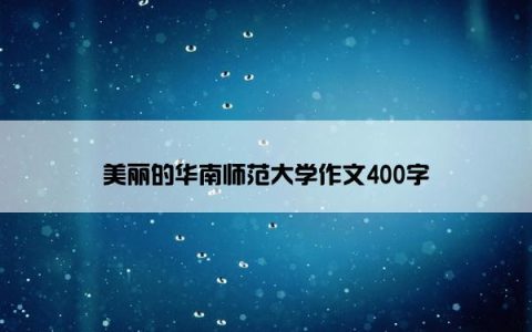 美丽的华南师范大学作文400字