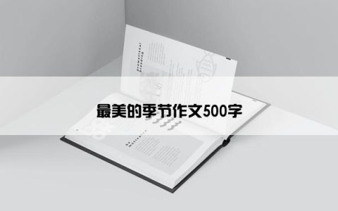 最美的季节作文500字