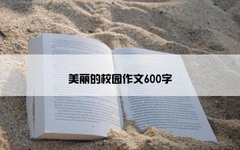 美丽的校园作文600字