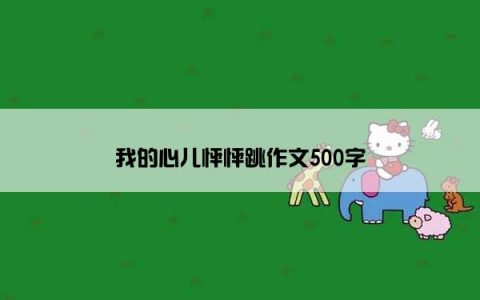 我的心儿怦怦跳作文500字