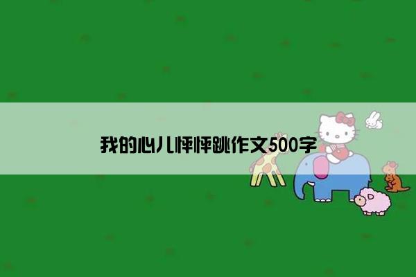 我的心儿怦怦跳作文500字