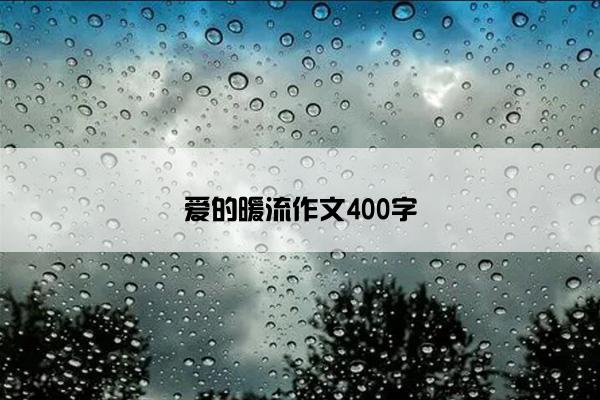 爱的暖流作文400字