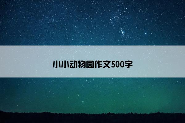 小小动物园作文500字