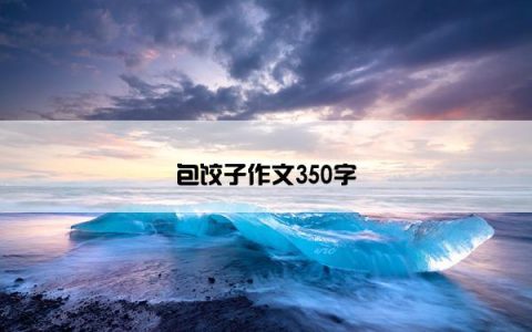 包饺子作文350字