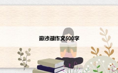 游沙湖作文500字