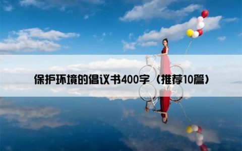 保护环境的倡议书400字（推荐10篇）
