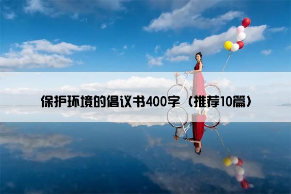 保护环境的倡议书400字（推荐10篇）