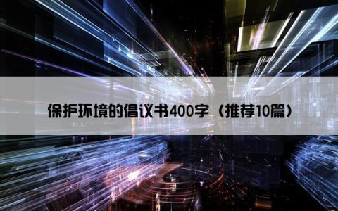 保护环境的倡议书400字（推荐10篇）