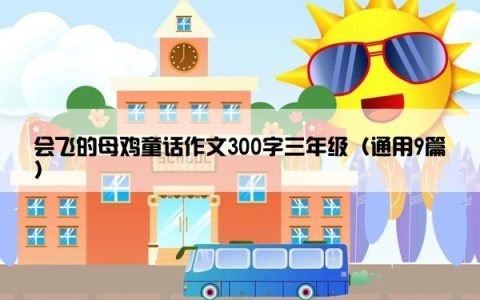 会飞的母鸡童话作文300字三年级（通用9篇）