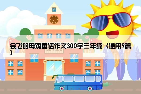 会飞的母鸡童话作文300字三年级（通用9篇）