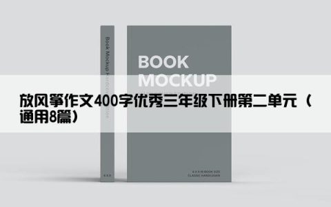 放风筝作文400字优秀三年级下册第二单元（通用8篇）
