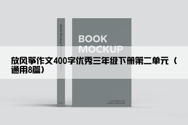 放风筝作文400字优秀三年级下册第二单元（通用8篇）