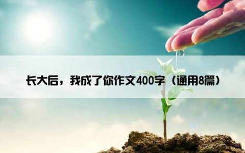 长大后，我成了你作文400字（通用8篇）
