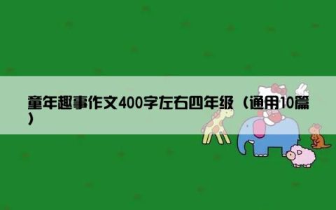 童年趣事作文400字左右四年级（通用10篇）