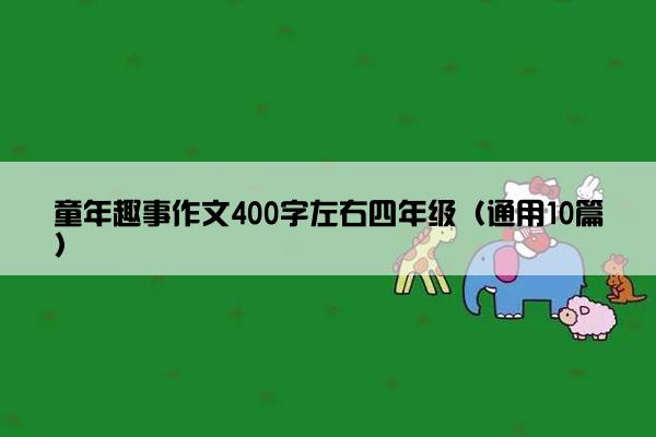 童年趣事作文400字左右四年级（通用10篇）