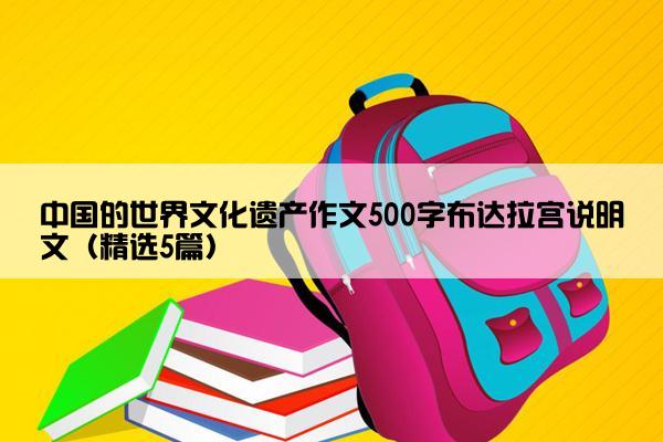 中国的世界文化遗产作文500字布达拉宫说明文（精选5篇）