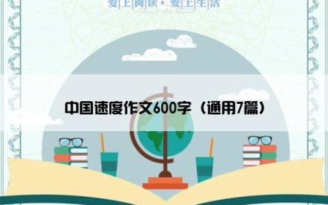 中国速度作文600字（通用7篇）