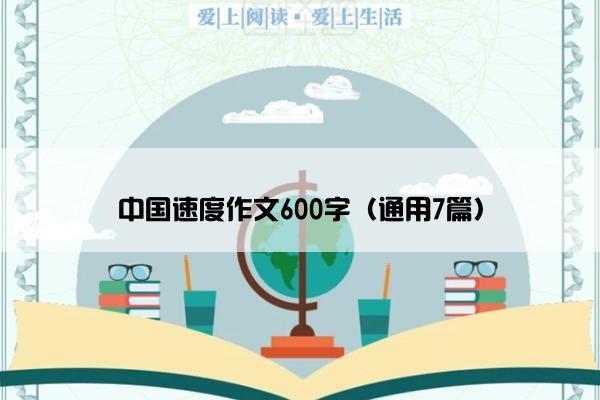 中国速度作文600字（通用7篇）