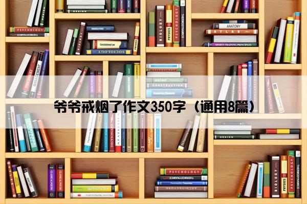 爷爷戒烟了作文350字（通用8篇）