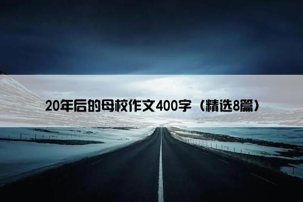 20年后的母校作文400字（精选8篇）