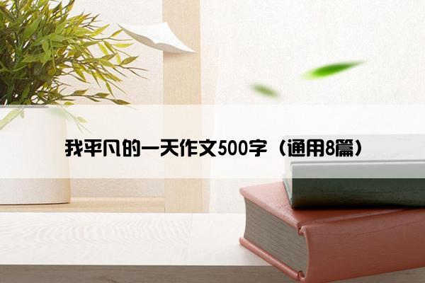 我平凡的一天作文500字（通用8篇）