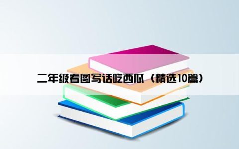 二年级看图写话吃西瓜（精选10篇）