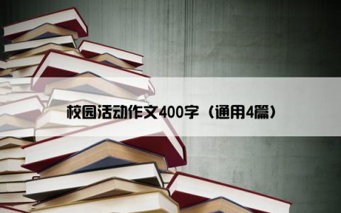 校园活动作文400字（通用4篇）