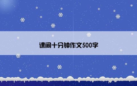 课间十分钟作文500字