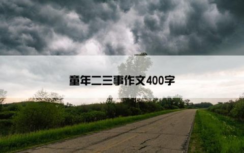 童年二三事作文400字