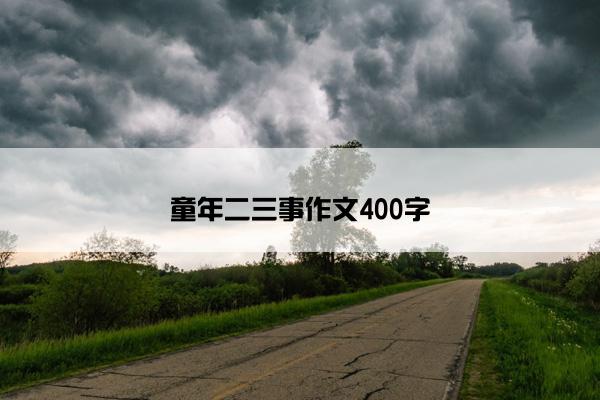 童年二三事作文400字