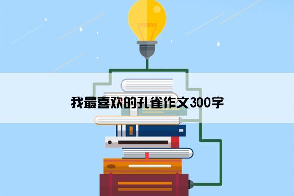 我最喜欢的孔雀作文300字