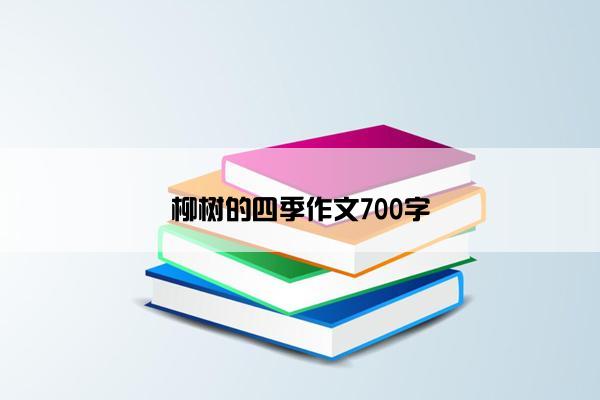 柳树的四季作文700字