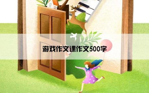 游戏作文课作文500字
