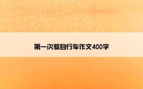 第一次骑自行车作文400字