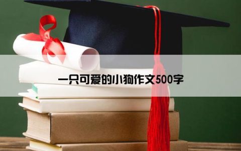 一只可爱的小狗作文500字