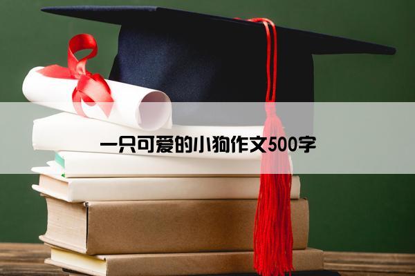 一只可爱的小狗作文500字