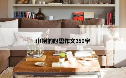 小树的心思作文350字