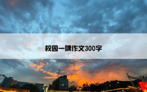 校园一隅作文300字