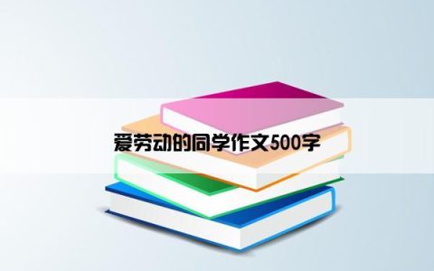 爱劳动的同学作文500字