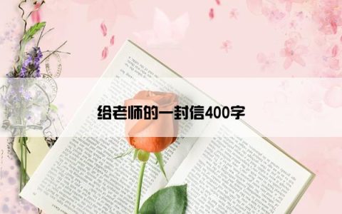 给老师的一封信400字